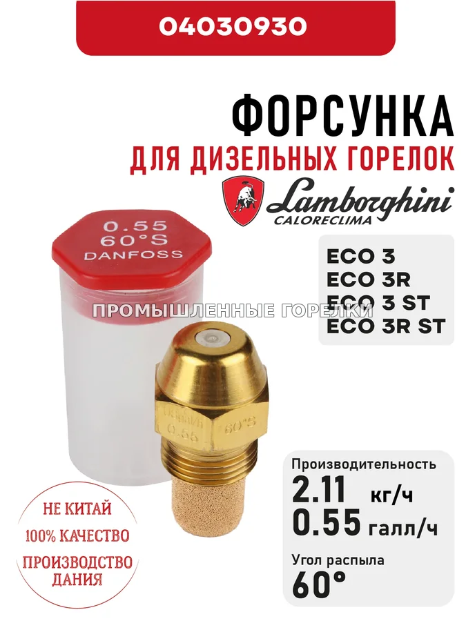 Распылитель Lamborghini для дизельных горелок ECO 3, 3R, 3 ST, 3R ST 04030930 для промышленной горелки