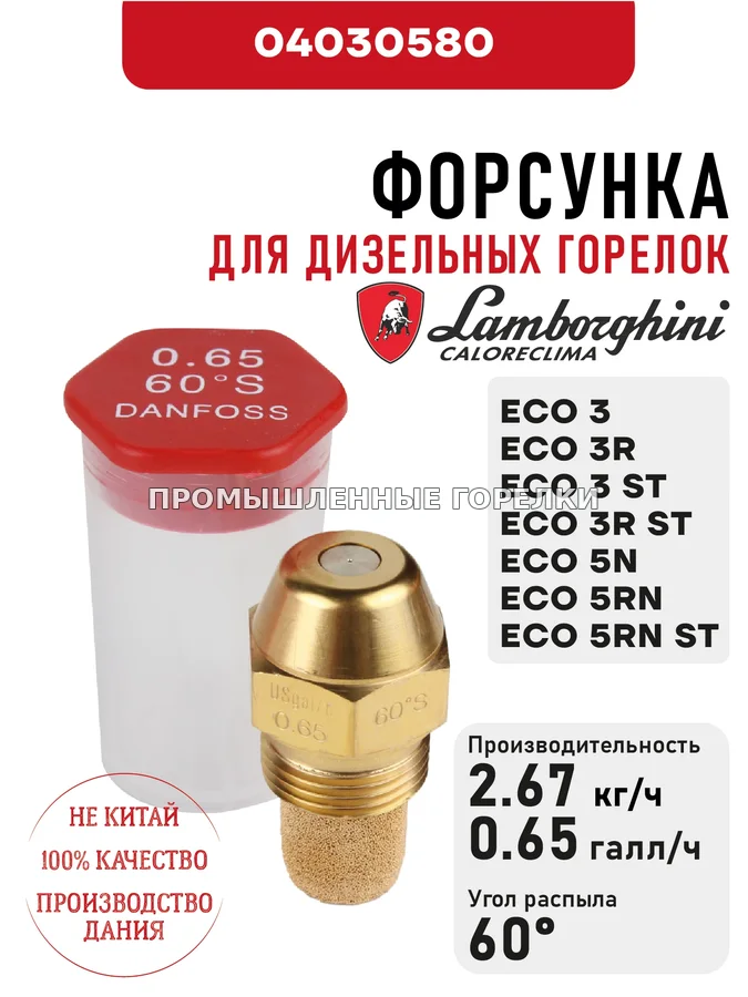Распылитель Lamborghini для дизельных горелок ECO 3-3R-3ST-3RST, 5N-5RN-5RNST 04030580 для промышленной горелки