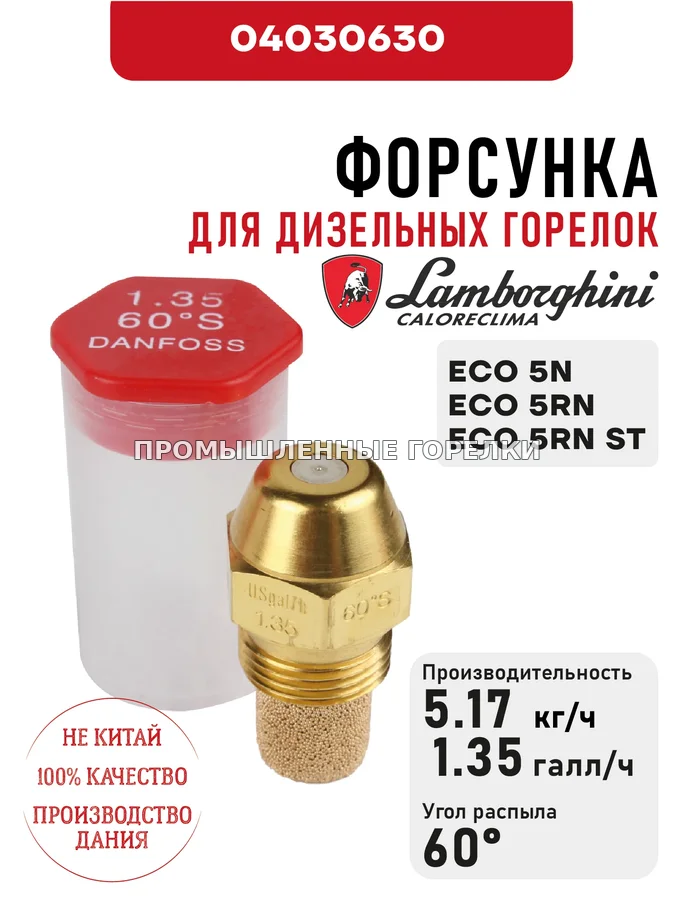 Распылитель Lamborghini для дизельных горелок ECO 5N, 5RN, 5RN ST 04030630 для промышленной горелки