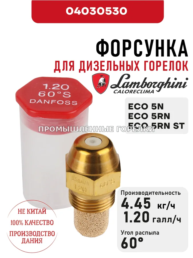 Распылитель Lamborghini для дизельных горелок ECO 5N, 5RN, 5RN ST 04030530 для промышленной горелки
