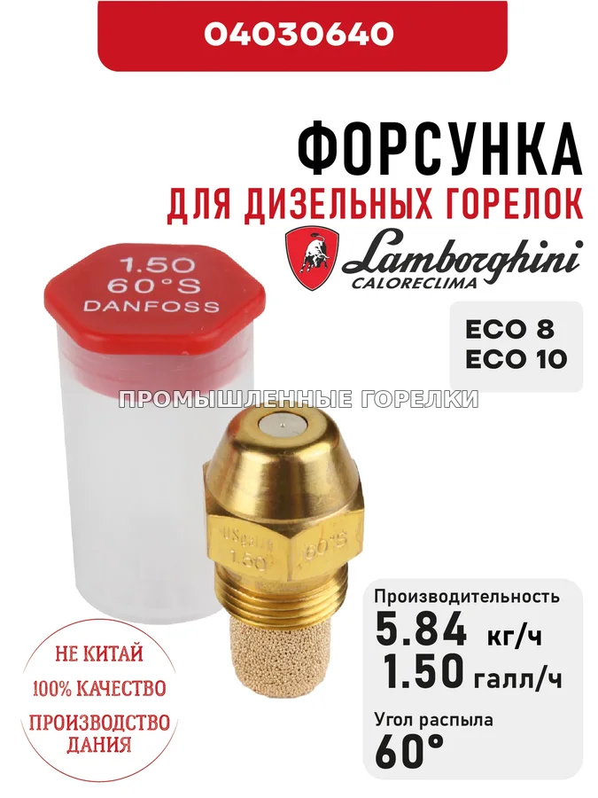 Распылитель Lamborghini для дизельных горелок ECO 8, 10 04030640 для промышленной горелки