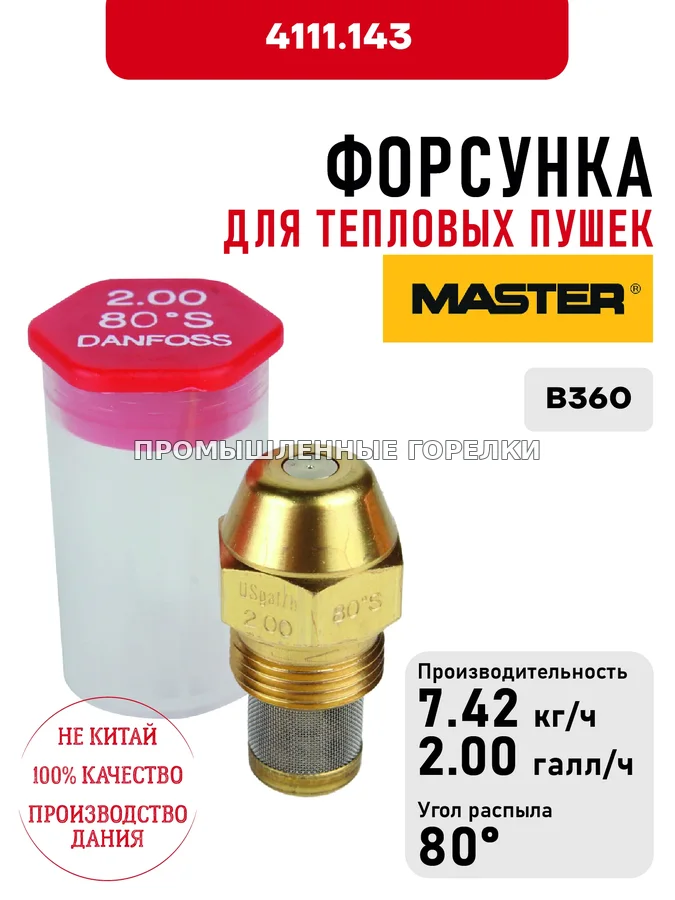 Распылитель Master для тепловых пушек B360 4111.143 для промышленной горелки