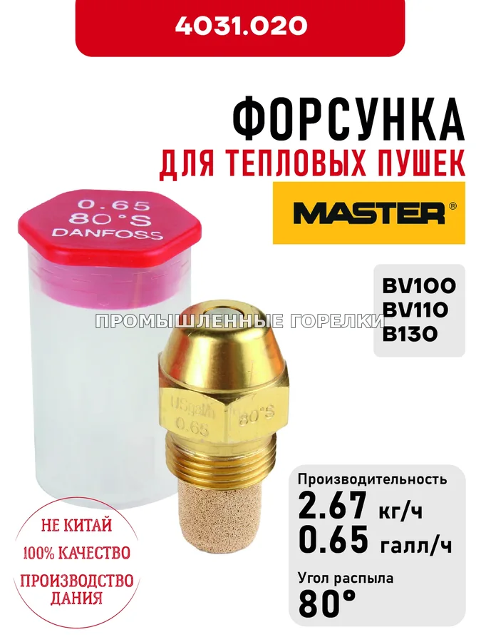 Распылитель Master для тепловых пушек BV100, BV110, B130 4031.020 для промышленной горелки
