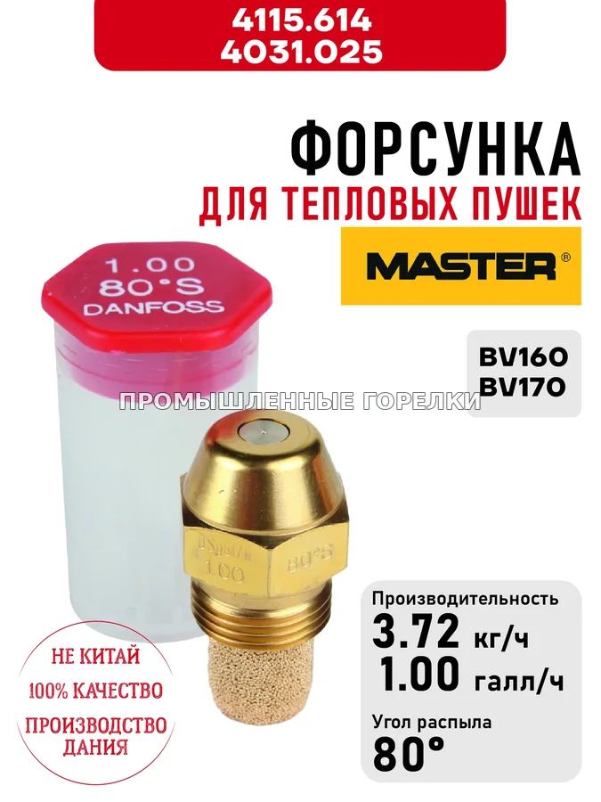 Распылитель Master 4115.614, 4031.025 для тепловых пушек BV160, BV170 4115.614 / 4031.025 для промышленной горелки