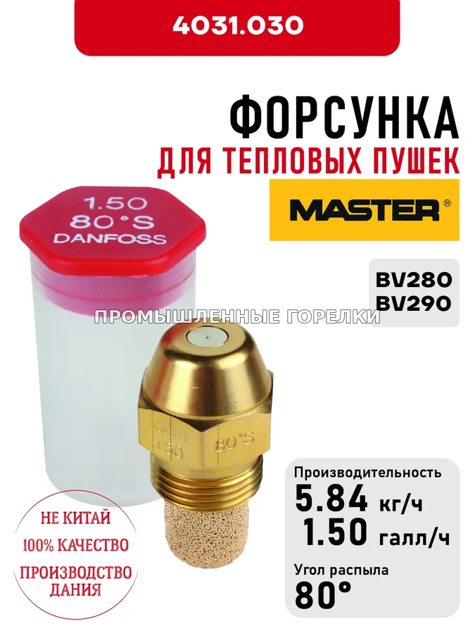 Распылитель Master для тепловых пушек BV280, BV290 4031.030 для промышленной горелки