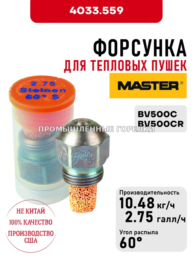 Распылитель Master для тепловых пушек BV500C, BV500CR 4033.559 для промышленной горелки
