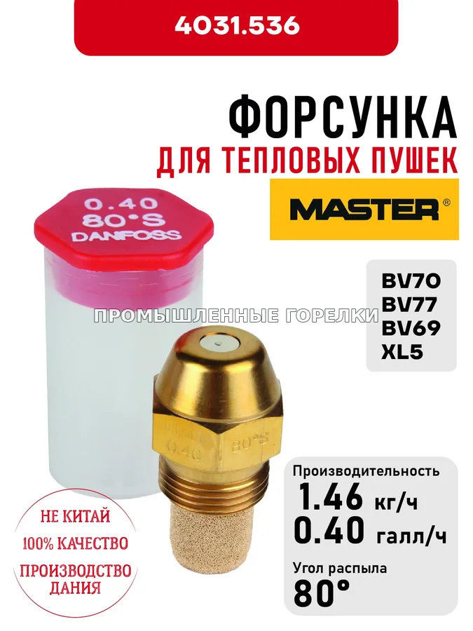 Распылитель Master для тепловых пушек BV70, BV77, BV69, XL5 4031.536 для промышленной горелки