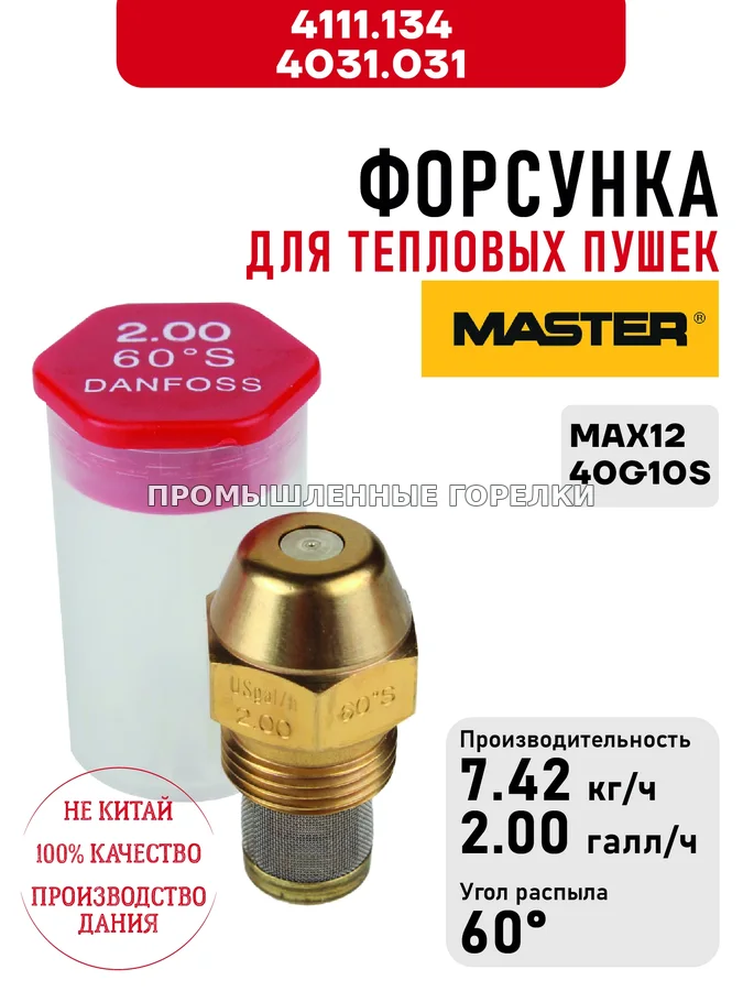 Распылитель Master 4111.134, 4031.031 для тепловых пушек MAX12, 40G10S 4111.134 / 4031.031 для промышленной горелки