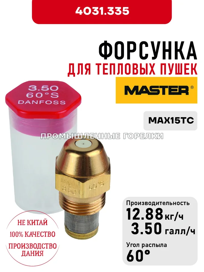 Распылитель Master для тепловых пушек MAX15TC 4031.335 для промышленной горелки