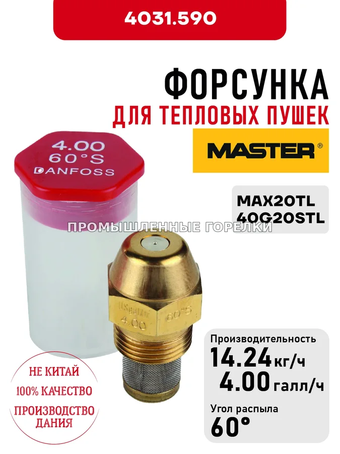 Распылитель Master для тепловых пушек MAX20TL, 40G20STL 4031.590 для промышленной горелки