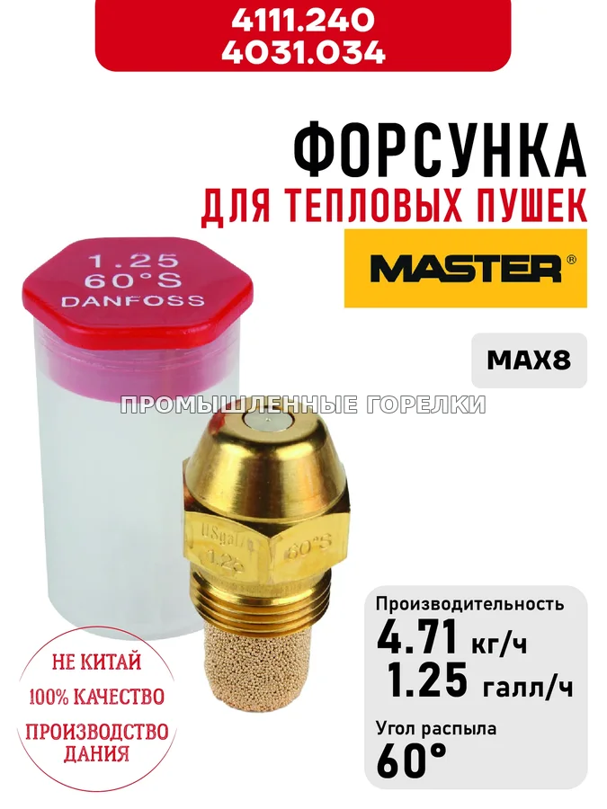 Распылитель Master 4111.240, 4031.034 для тепловых пушек MAX8 4111.240 / 4031.034 для промышленной горелки