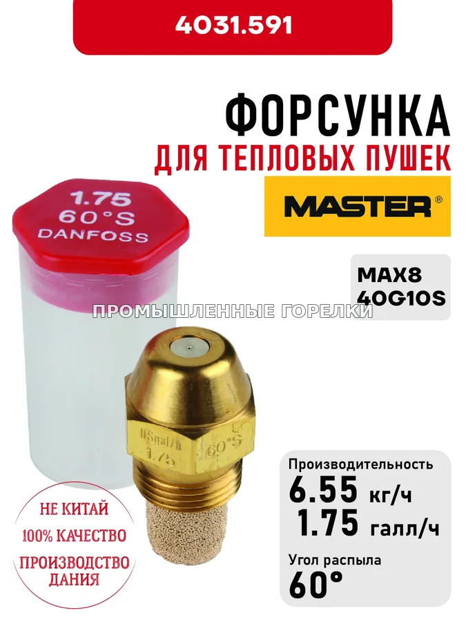 Распылитель Master для тепловых пушек MAX8, 40G10S 4031.591 для промышленной горелки