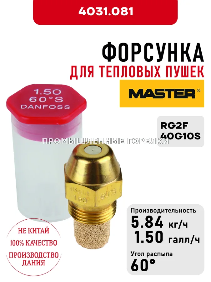 Распылитель Master для тепловых пушек RG2F, 40G10S 4031.081 для промышленной горелки