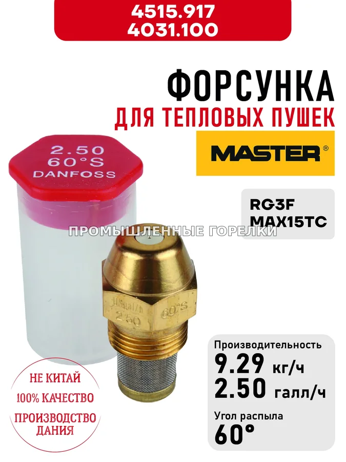 Распылитель Master 4515.917, 4031.100 для тепловых пушек RG3F, MAX15TC 4515.917 / 4031.100 для промышленной горелки