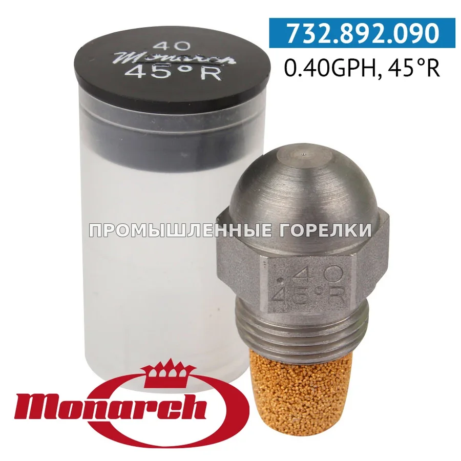 Распылитель Monarch 0.40GPH, 45R для промышленной горелки
