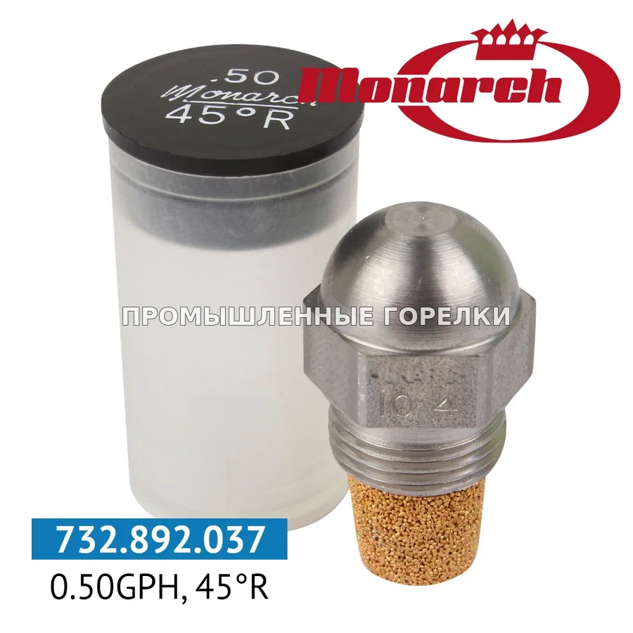Распылитель Monarch 0.50GPH, 45R для промышленной горелки