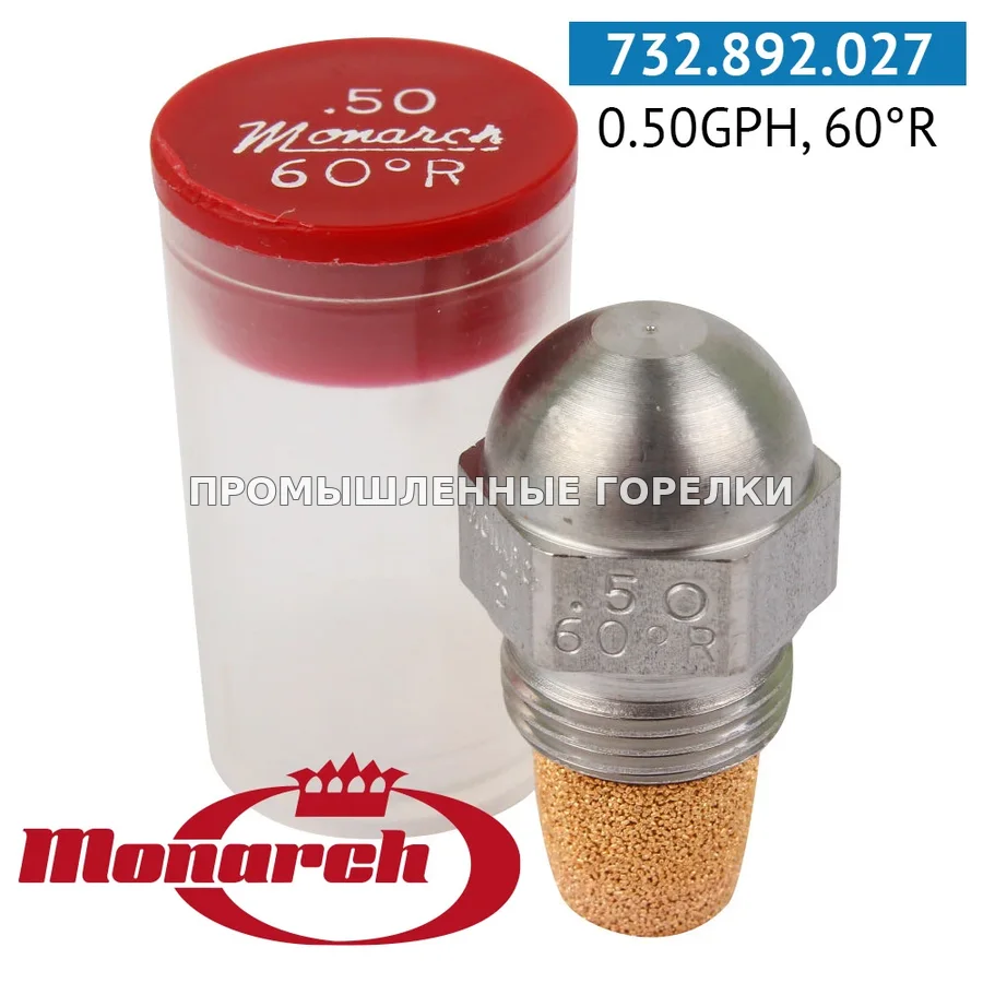 Распылитель Monarch 0.50GPH, 60R для промышленной горелки