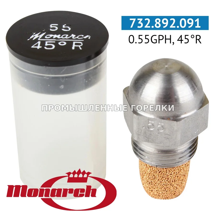 Распылитель Monarch 0.55GPH, 45R для промышленной горелки