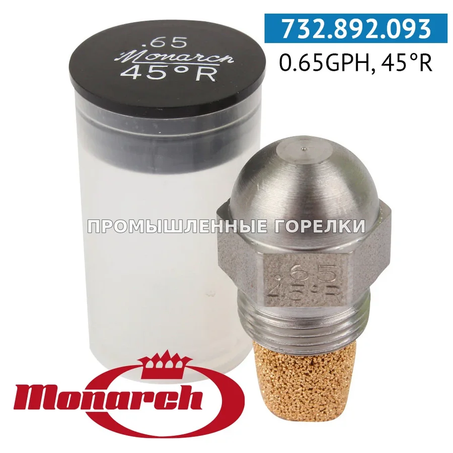 Распылитель Monarch 0.65GPH, 45R для промышленной горелки