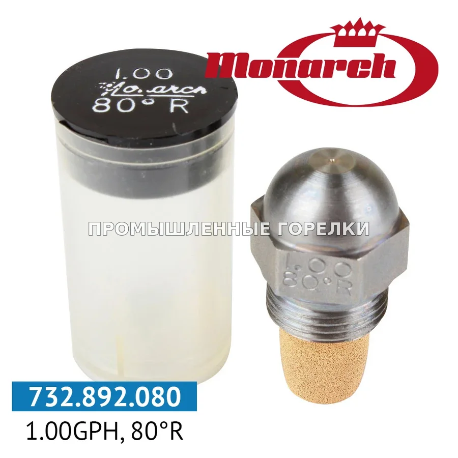 Распылитель Monarch 1.00GPH, 80R для промышленной горелки