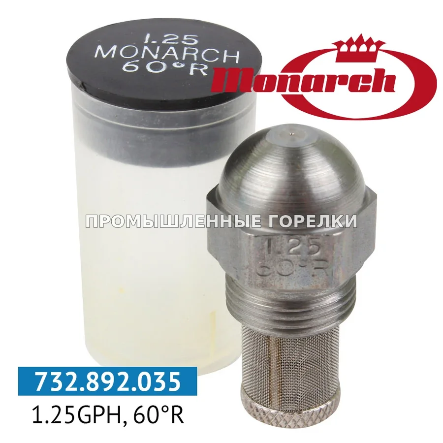 Распылитель Monarch 1.25GPH, 60R для промышленной горелки