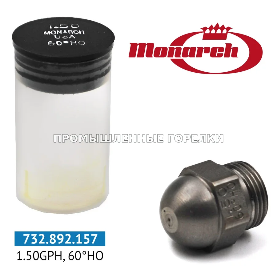 Распылитель Monarch 1.50GPH, 60HO 0986714 для промышленной горелки