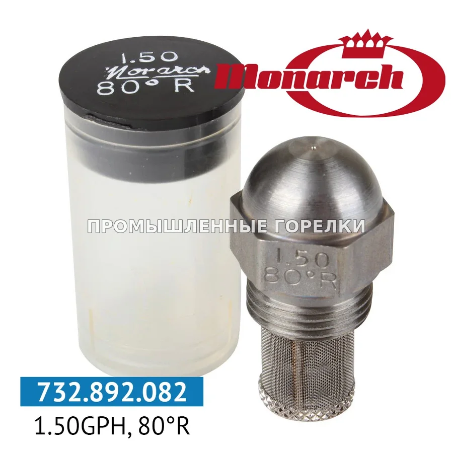 Распылитель Monarch 1.50GPH, 80R для промышленной горелки