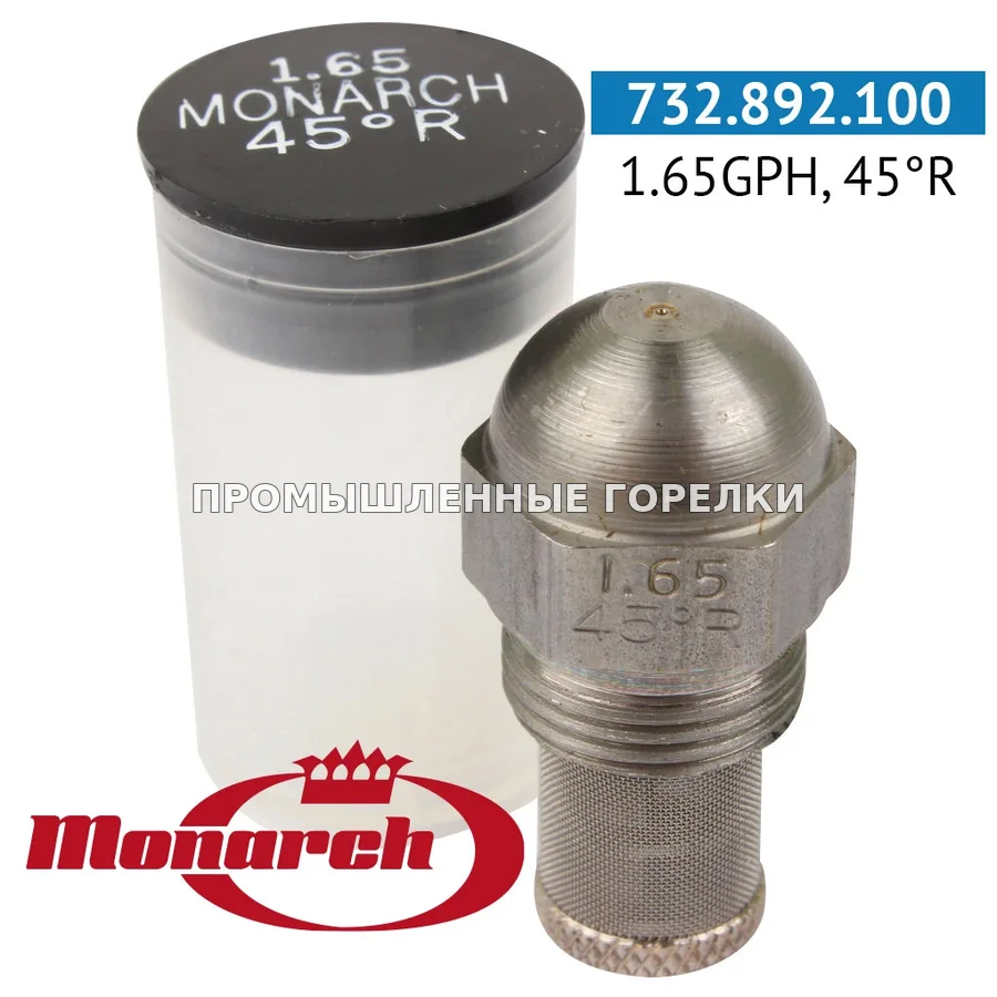 Распылитель Monarch 1.65GPH, 45R для промышленной горелки