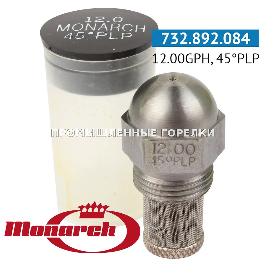 Распылитель Monarch 12.00GPH, 45PLP для промышленной горелки