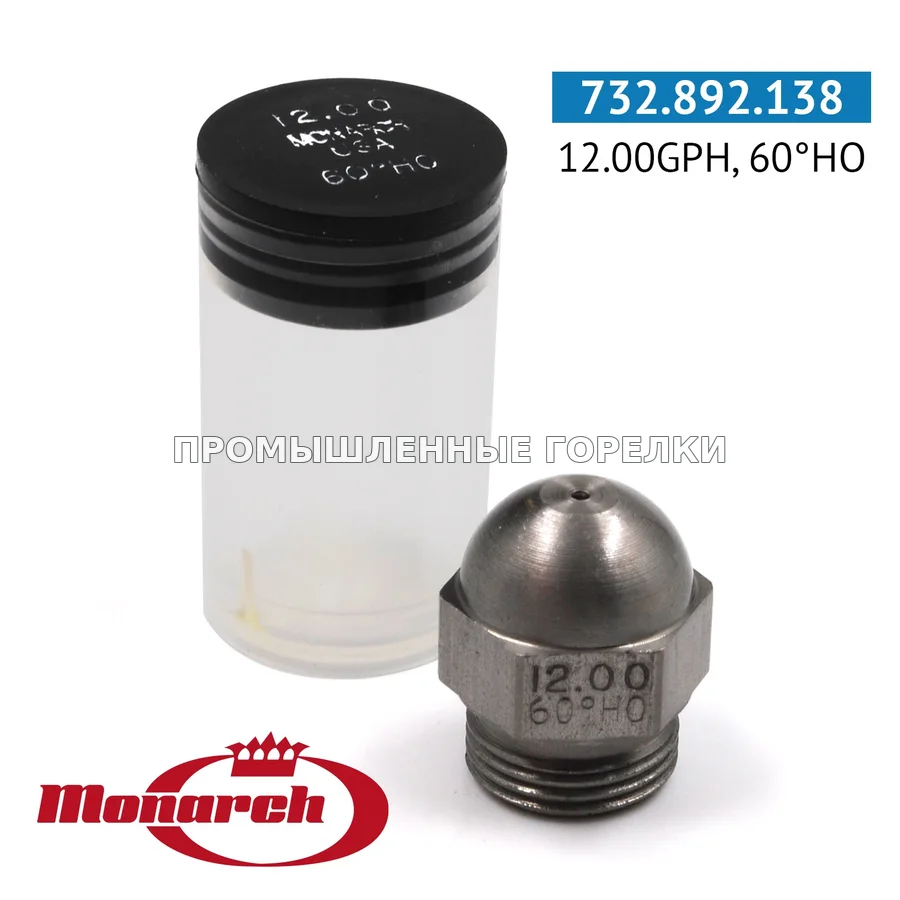 Распылитель Monarch 12.00GPH, 60HO 0986734 для промышленной горелки