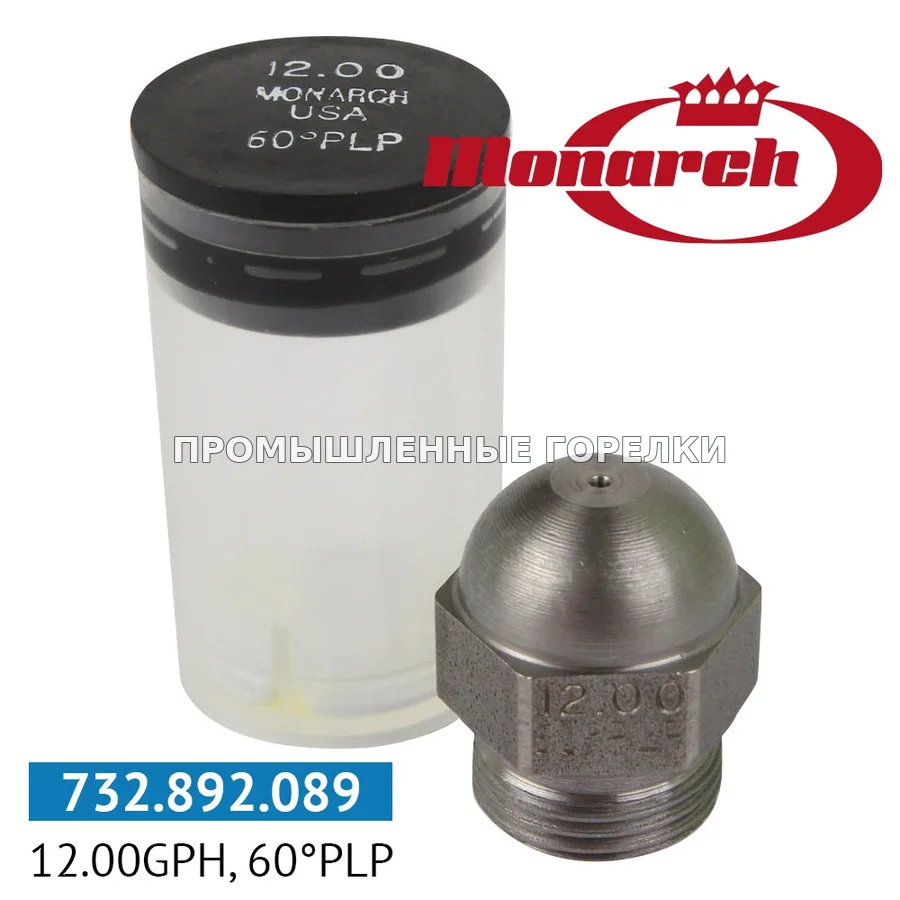 Распылитель Monarch 12.00GPH, 60PLP для промышленной горелки