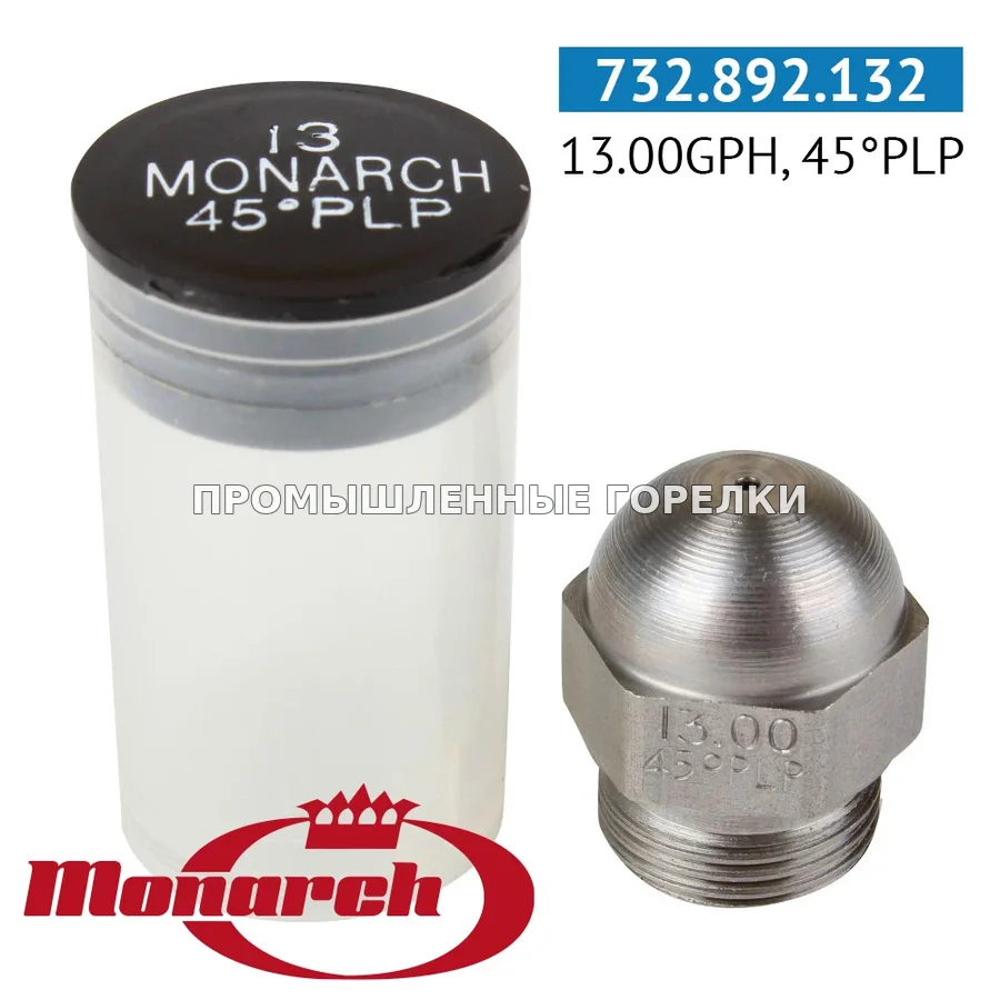 Распылитель Monarch 13.00GPH, 45PLP для промышленной горелки