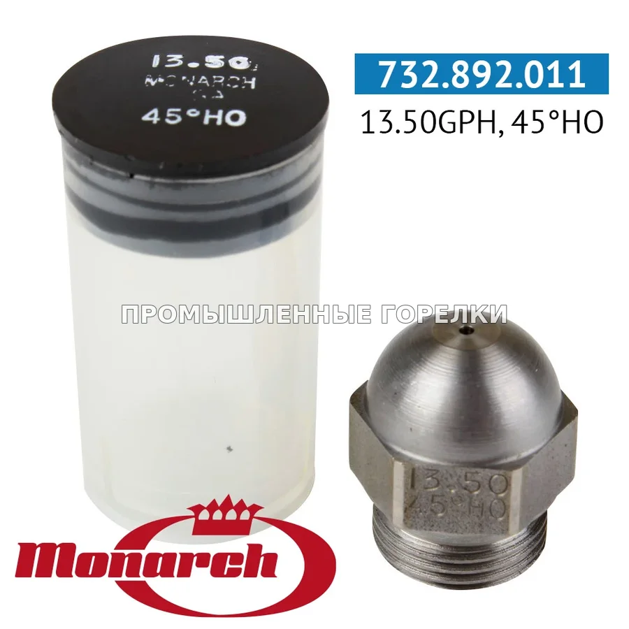 Распылитель Monarch 13.50GPH, 45HO для промышленной горелки