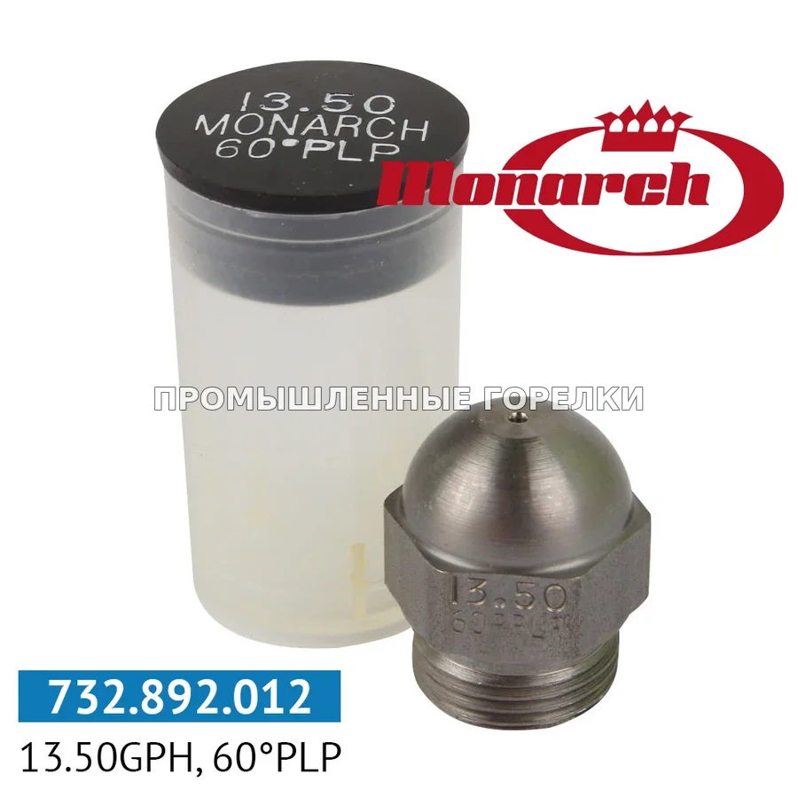 Распылитель Monarch 13.50GPH, 60PLP для промышленной горелки