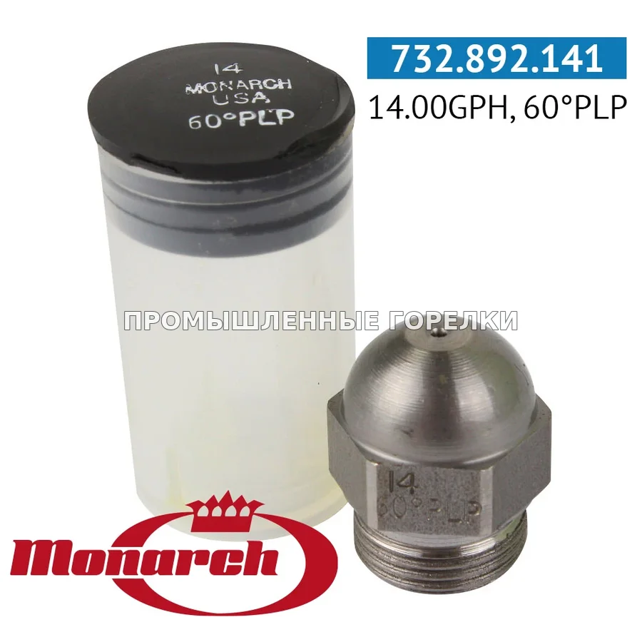 Распылитель Monarch 14.00GPH, 60PLP 0986235-14 для промышленной горелки