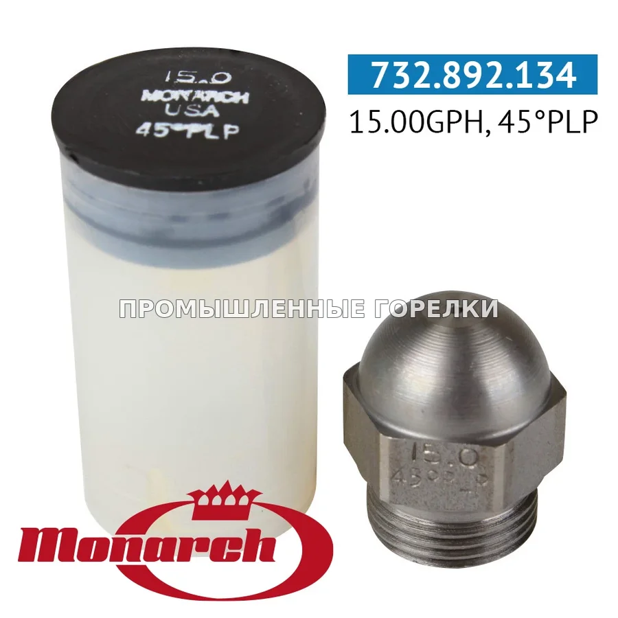 Распылитель Monarch 15.00GPH, 45PLP для промышленной горелки