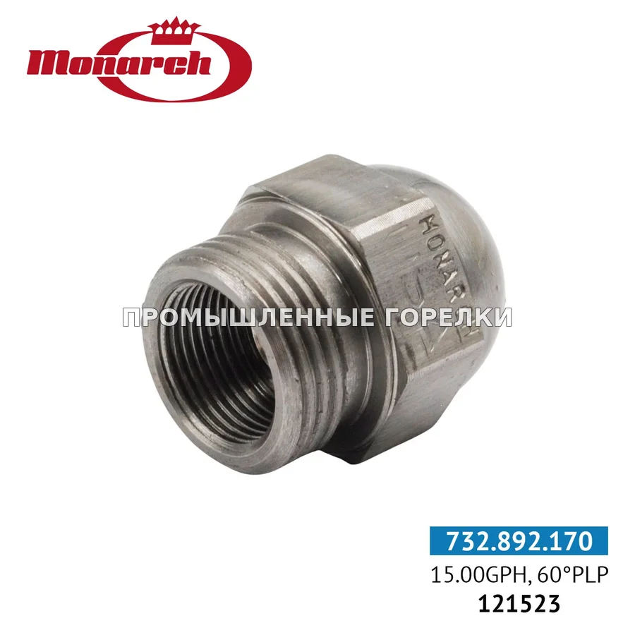 Распылитель Monarch 15.00GPH, 60PLP 0986235-15 для промышленной горелки