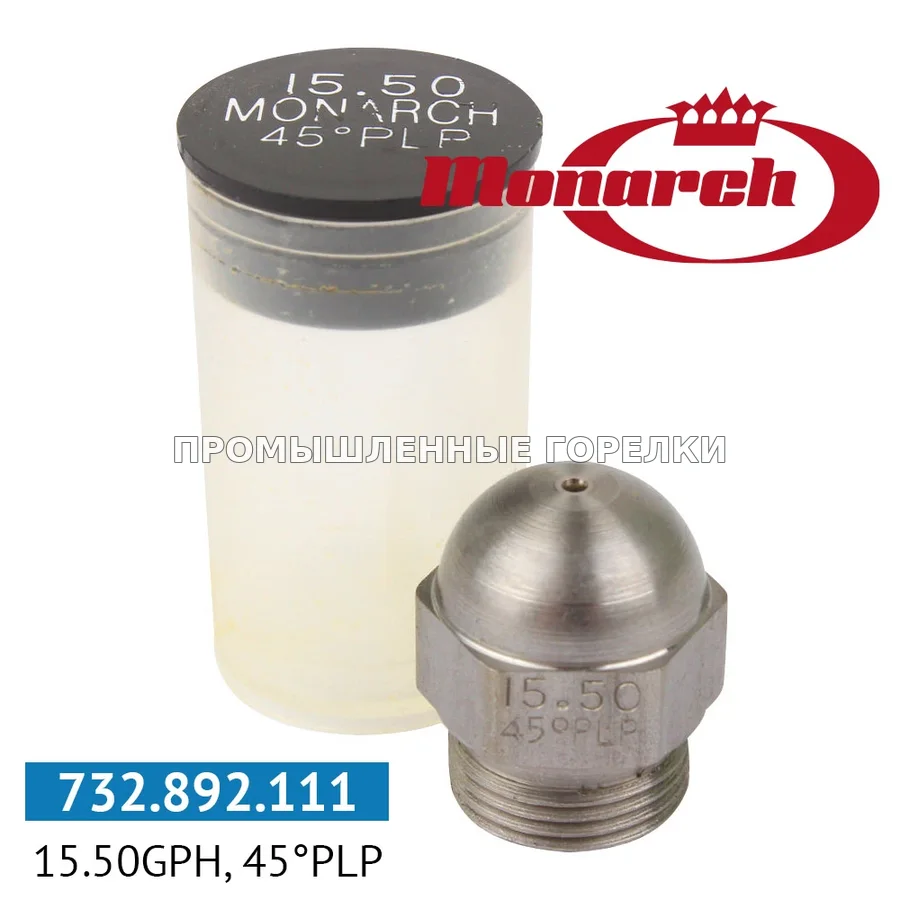 Распылитель Monarch 15.50GPH, 45PLP для промышленной горелки