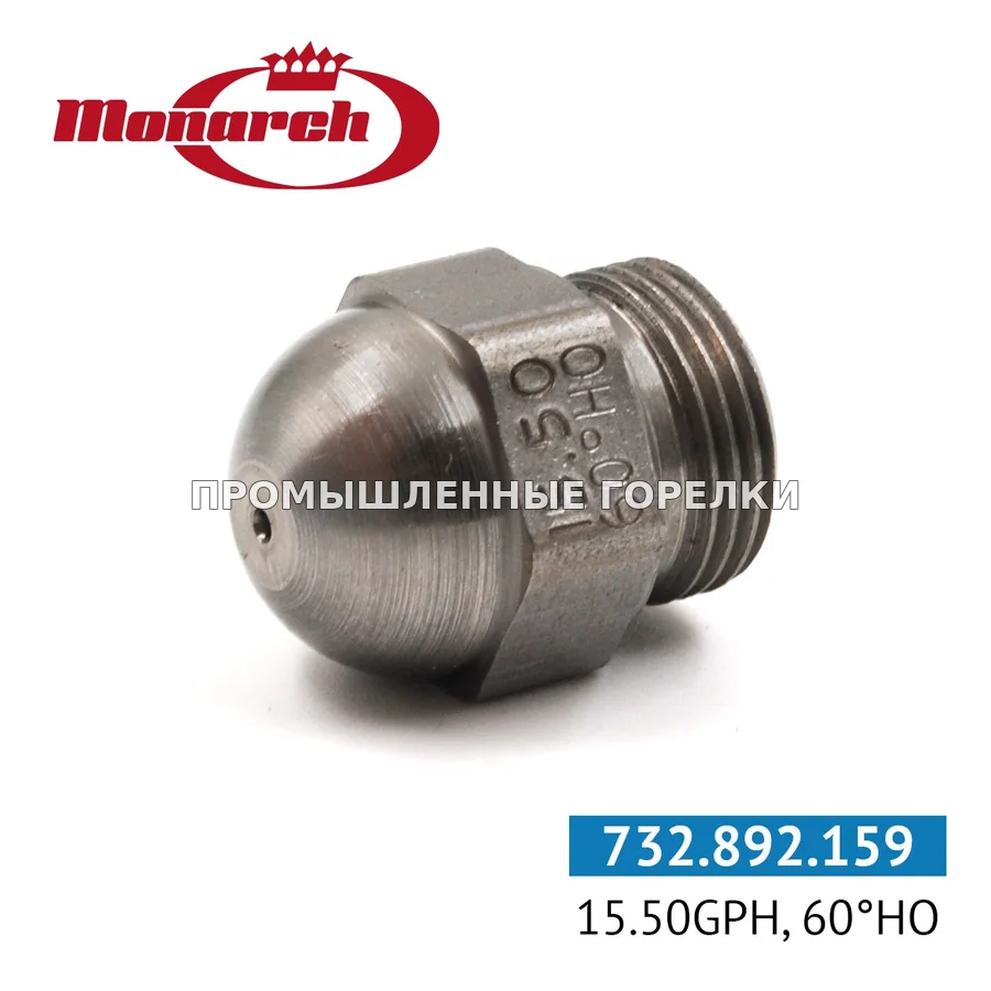 Распылитель Monarch 15.50GPH, 60HO 0986736 для промышленной горелки