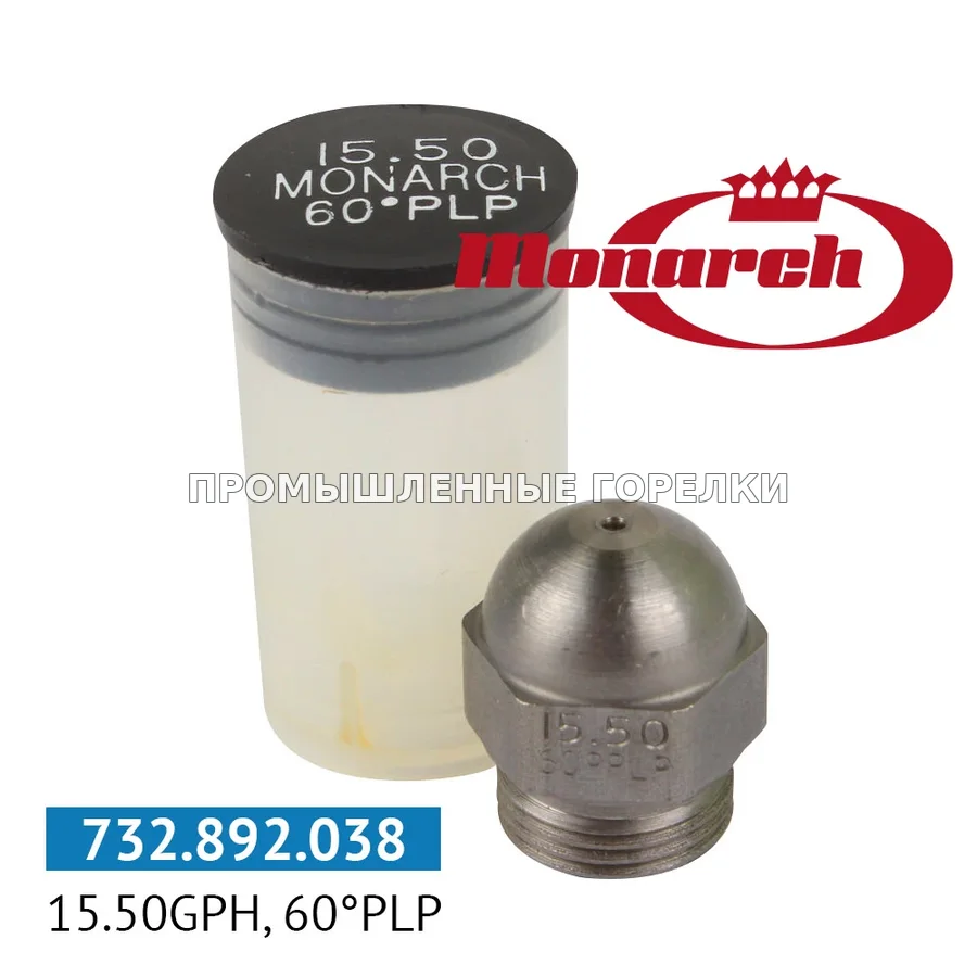 Распылитель Monarch 15.50GPH, 60PLP для промышленной горелки