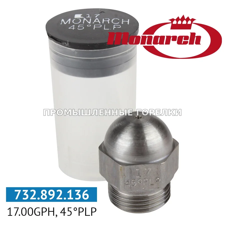 Распылитель Monarch 17.00GPH, 45PLP 0984237-17 для промышленной горелки