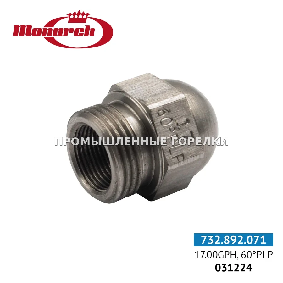 Распылитель Monarch 17.00GPH, 60PLP 0986236-17 для промышленной горелки