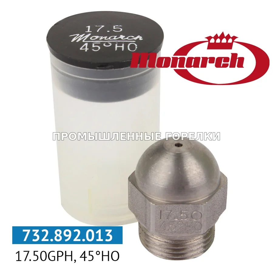 Распылитель Monarch 17.50GPH, 45HO для промышленной горелки