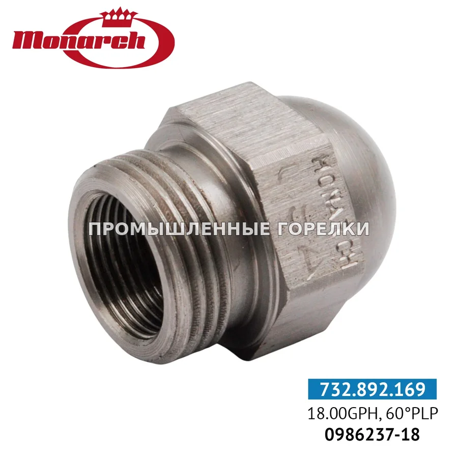 Распылитель Monarch 18.00GPH, 60PLP 0986237-18 для промышленной горелки