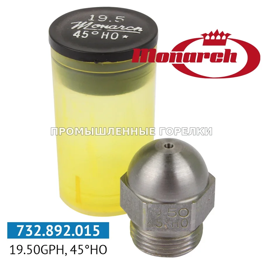 Распылитель Monarch 19.50GPH, 45HO для промышленной горелки