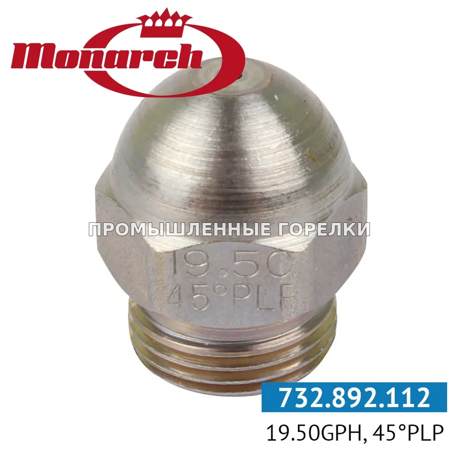 Распылитель Monarch 19.50GPH, 45PLP для промышленной горелки
