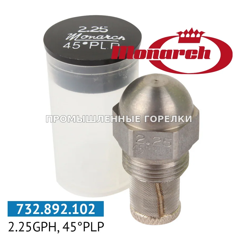 Распылитель Monarch 2.25GPH, 45PLP для промышленной горелки