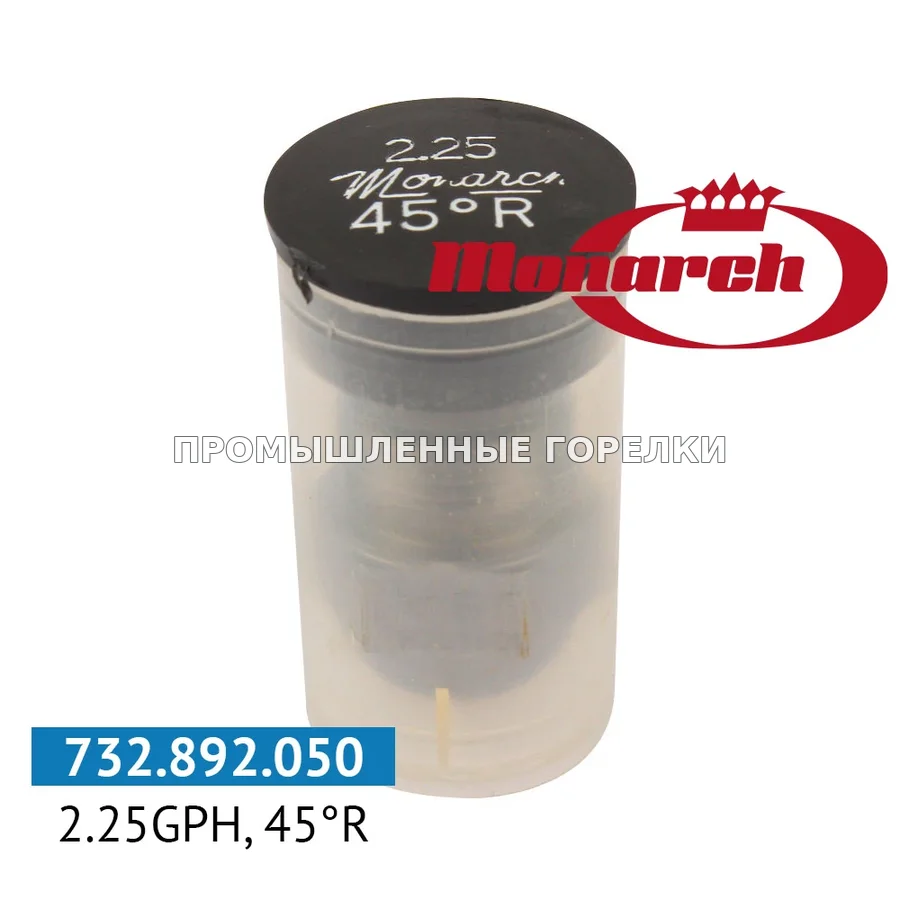 Распылитель Monarch 2.25GPH, 45R для промышленной горелки