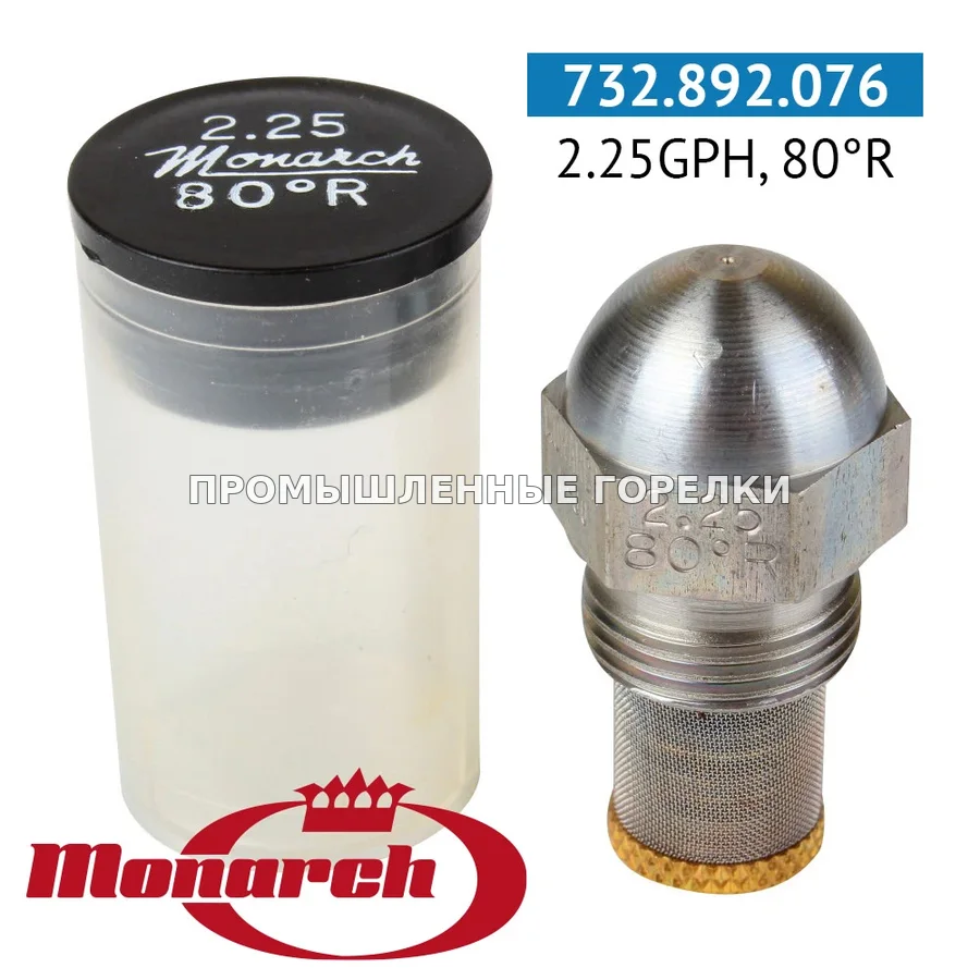 Распылитель Monarch 2.25GPH, 80R для промышленной горелки