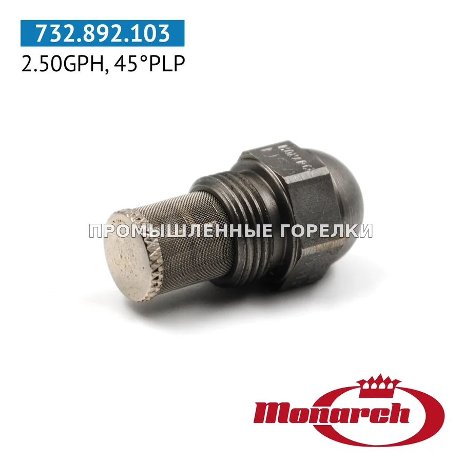 Распылитель Monarch 2.50GPH, 45PLP для промышленной горелки